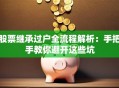 股票继承过户全流程解析：手把手教你避开这些坑