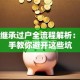 股票继承过户全流程解析：手把手教你避开这些坑