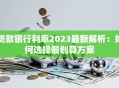 贷款银行利率2023最新解析：如何选择最划算方案