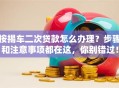 按揭车二次贷款怎么办理？步骤和注意事项都在这，你别错过！