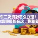 按揭车二次贷款怎么办理？步骤和注意事项都在这，你别错过！