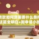 小额贷款如何贷需要什么条件？看完这篇全明白+附申请小技巧