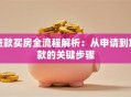 贷款买房全流程解析：从申请到放款的关键步骤