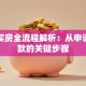贷款买房全流程解析：从申请到放款的关键步骤