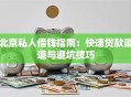 北京私人借钱指南：快速贷款渠道与避坑技巧