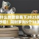 18岁什么贷款容易下2025年内部借贷妙招！同时罗列5个18岁网贷平台容易下借钱