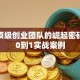 揭秘顶级创业团队的崛起密码：从0到1实战案例