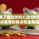 征信黑了能贷款吗？这5种方法或许能帮你解决资金难题