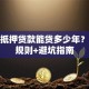 房产抵押贷款能贷多少年？年限规则+避坑指南