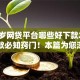十九岁网贷平台哪些好下款2025年借款必知窍门！本篇为您深入剖析！