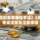 网上贷款需要哪些手续？5步搞定申请流程及注意事项