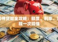房押贷款全攻略：额度、利率、流程一次搞懂