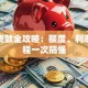 房押贷款全攻略：额度、利率、流程一次搞懂