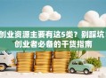 创业资源主要有这5类？别踩坑！创业者必备的干货指南