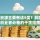 创业资源主要有这5类？别踩坑！创业者必备的干货指南