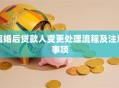 离婚后贷款人变更处理流程及注意事项
