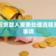 离婚后贷款人变更处理流程及注意事项