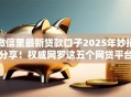 微信里最新贷款口子2025年妙招分享！权威网罗这五个网贷平台上最新的借钱软件