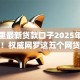 微信里最新贷款口子2025年妙招分享！权威网罗这五个网贷平台上最新的借钱软件