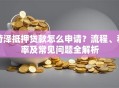 菏泽抵押贷款怎么申请？流程、利率及常见问题全解析