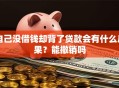 自己没借钱却背了贷款会有什么后果？能撤销吗