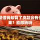自己没借钱却背了贷款会有什么后果？能撤销吗