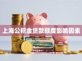 上海公积金贷款额度影响因素