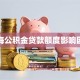 上海公积金贷款额度影响因素
