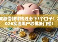 成都借钱审核过必下5个口子！2026实测黑户秒批低门槛！