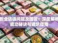 创业访谈问题及回答：深度解析成功秘诀与避坑指南