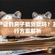 没房产证的房子能贷款吗？五种可行方案解析