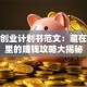 花店创业计划书范文：藏在鲜花里的赚钱攻略大揭秘