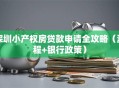 深圳小产权房贷款申请全攻略（流程+银行政策）