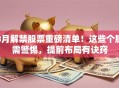 8月解禁股票重磅清单！这些个股需警惕，提前布局有诀窍