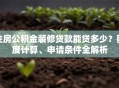 住房公积金装修贷款能贷多少？额度计算、申请条件全解析