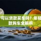 19岁可以贷款买车吗？年轻人贷款购车全解析