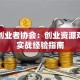 青年创业者协会：创业资源对接与实战经验指南
