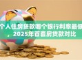 个人住房贷款哪个银行利率最低，2025年首套房贷款对比