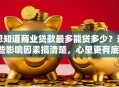 想知道商业贷款最多能贷多少？这些影响因素搞清楚，心里更有底！
