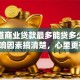 想知道商业贷款最多能贷多少？这些影响因素搞清楚，心里更有底！