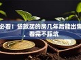必看！贷款买的房几年后能出售，看完不踩坑