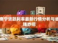 南宁贷款利率最新行情分析与省钱妙招