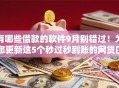 有哪些借款的软件9月别错过！为您更新这5个秒过秒到账的网贷口子