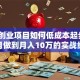 教育创业项目如何低成本起步？3个月做到月入10万的实战经验