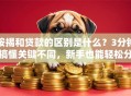 按揭和贷款的区别是什么？3分钟搞懂关键不同，新手也能轻松分清