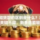 按揭和贷款的区别是什么？3分钟搞懂关键不同，新手也能轻松分清