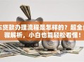 车贷款办理流程是怎样的？超全步骤解析，小白也能轻松看懂！