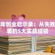 郭鑫年创业启示录：从失败到逆袭的5大实战经验
