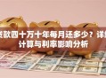 贷款四十万十年每月还多少？详细计算与利率影响分析