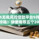 2025无视风控借款平台9月速贷快下攻略！顺便推荐五个2025无视风控网贷口子借钱
